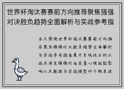 世界杯淘汰赛赛前方向推荐聚焦强强对决胜负趋势全面解析与实战参考指南