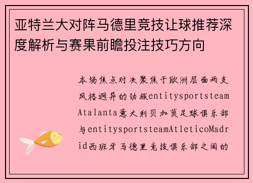亚特兰大对阵马德里竞技让球推荐深度解析与赛果前瞻投注技巧方向