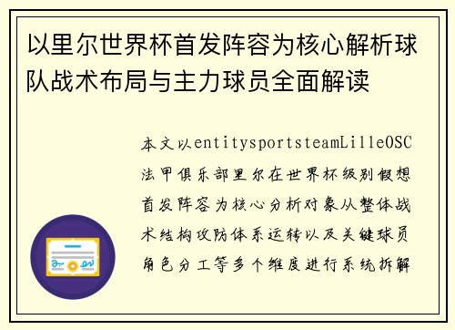 以里尔世界杯首发阵容为核心解析球队战术布局与主力球员全面解读