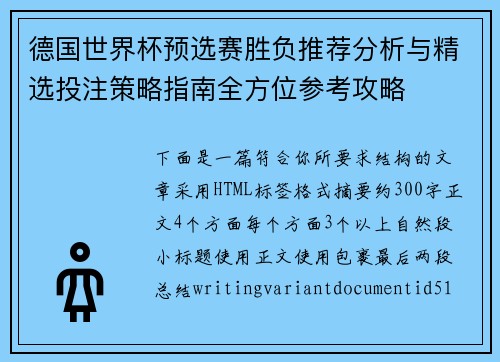 德国世界杯预选赛胜负推荐分析与精选投注策略指南全方位参考攻略 德国世界杯预选赛胜负推荐分析与精选投注策略指南全方位参考攻略