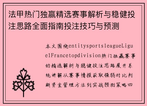 法甲热门独赢精选赛事解析与稳健投注思路全面指南投注技巧与预测