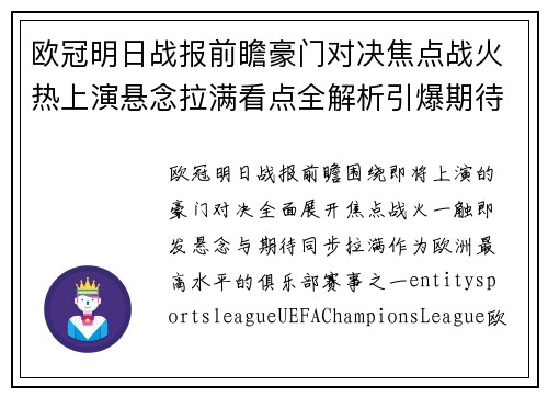 欧冠明日战报前瞻豪门对决焦点战火热上演悬念拉满看点全解析引爆期待 欧冠明日战报前瞻豪门对决焦点战火热上演悬念拉满看点全解析引爆期待