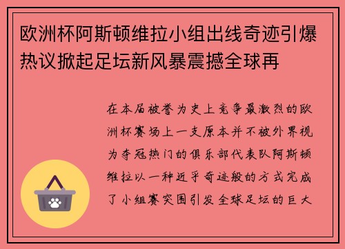 欧洲杯阿斯顿维拉小组出线奇迹引爆热议掀起足坛新风暴震撼全球再 欧洲杯阿斯顿维拉小组出线奇迹引爆热议掀起足坛新风暴震撼全球再