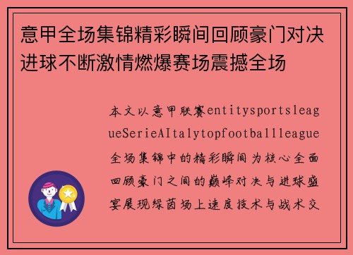 意甲全场集锦精彩瞬间回顾豪门对决进球不断激情燃爆赛场震撼全场
