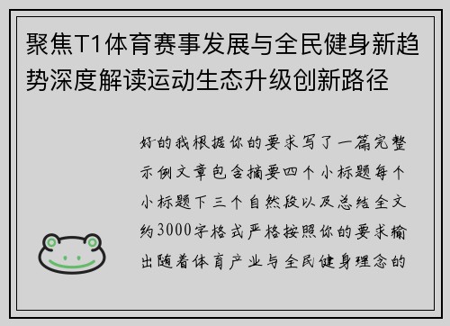 聚焦T1体育赛事发展与全民健身新趋势深度解读运动生态升级创新路径