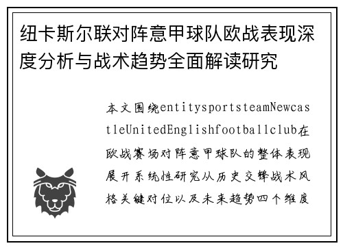 纽卡斯尔联对阵意甲球队欧战表现深度分析与战术趋势全面解读研究