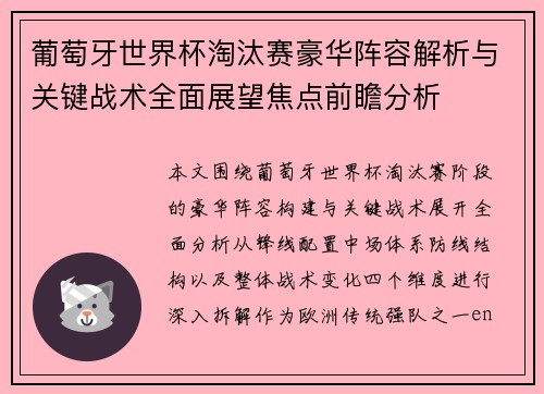 葡萄牙世界杯淘汰赛豪华阵容解析与关键战术全面展望焦点前瞻分析 葡萄牙世界杯淘汰赛豪华阵容解析与关键战术全面展望焦点前瞻分析