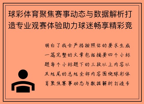 球彩体育聚焦赛事动态与数据解析打造专业观赛体验助力球迷畅享精彩竞技时刻 球彩体育聚焦赛事动态与数据解析打造专业观赛体验助力球迷畅享精彩竞技时刻