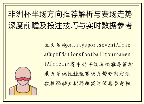 非洲杯半场方向推荐解析与赛场走势深度前瞻及投注技巧与实时数据参考指南