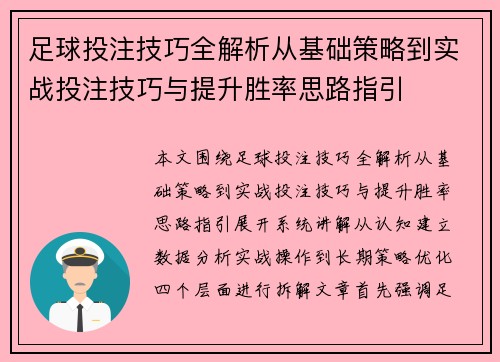 足球投注技巧全解析从基础策略到实战投注技巧与提升胜率思路指引 足球投注技巧全解析从基础策略到实战投注技巧与提升胜率思路指引