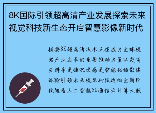 8K国际引领超高清产业发展探索未来视觉科技新生态开启智慧影像新时代 8K国际引领超高清产业发展探索未来视觉科技新生态开启智慧影像新时代