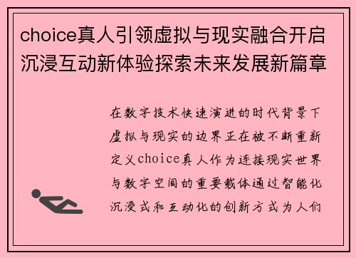 choice真人引领虚拟与现实融合开启沉浸互动新体验探索未来发展新篇章