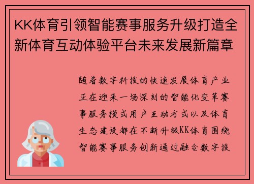 KK体育引领智能赛事服务升级打造全新体育互动体验平台未来发展新篇章 KK体育引领智能赛事服务升级打造全新体育互动体验平台未来发展新篇章