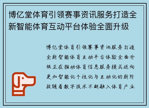 博亿堂体育引领赛事资讯服务打造全新智能体育互动平台体验全面升级