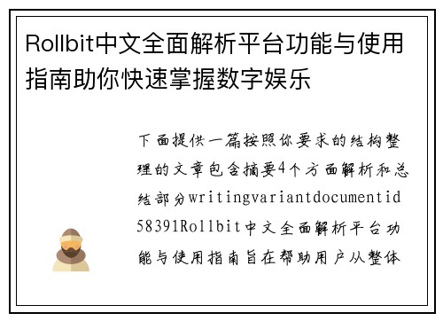 Rollbit中文全面解析平台功能与使用指南助你快速掌握数字娱乐