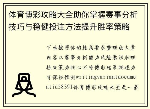 体育博彩攻略大全助你掌握赛事分析技巧与稳健投注方法提升胜率策略