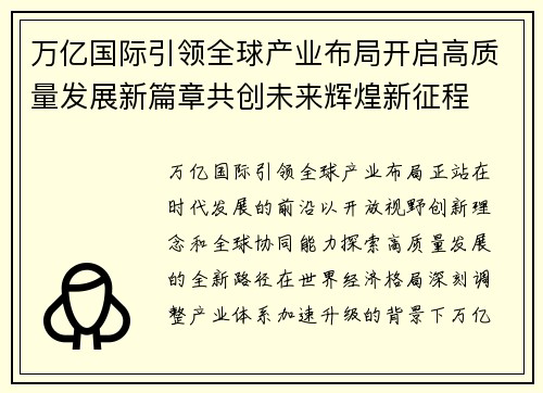 万亿国际引领全球产业布局开启高质量发展新篇章共创未来辉煌新征程
