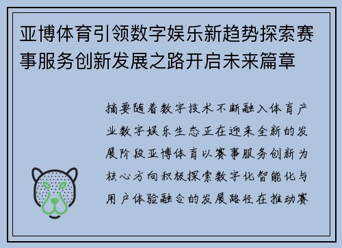 亚博体育引领数字娱乐新趋势探索赛事服务创新发展之路开启未来篇章
