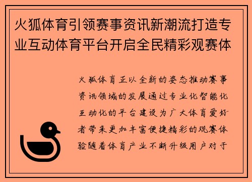 火狐体育引领赛事资讯新潮流打造专业互动体育平台开启全民精彩观赛体验