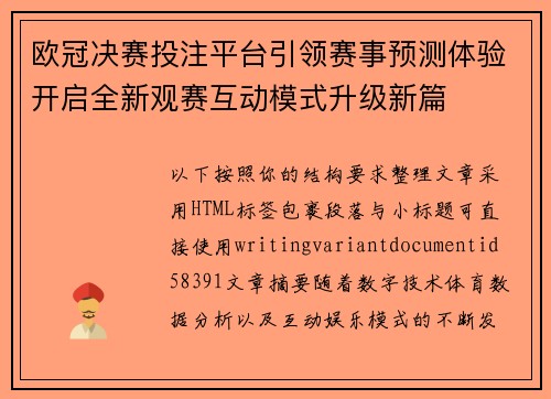 欧冠决赛投注平台引领赛事预测体验开启全新观赛互动模式升级新篇