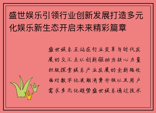 盛世娱乐引领行业创新发展打造多元化娱乐新生态开启未来精彩篇章