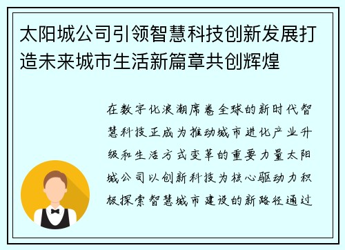 太阳城公司引领智慧科技创新发展打造未来城市生活新篇章共创辉煌