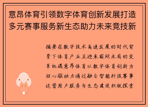 意昂体育引领数字体育创新发展打造多元赛事服务新生态助力未来竞技新篇章