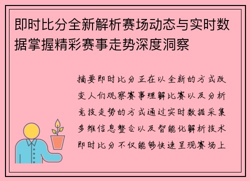 即时比分全新解析赛场动态与实时数据掌握精彩赛事走势深度洞察