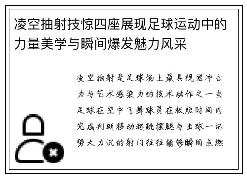 凌空抽射技惊四座展现足球运动中的力量美学与瞬间爆发魅力风采