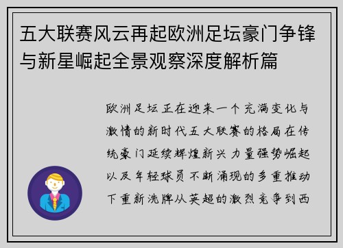 五大联赛风云再起欧洲足坛豪门争锋与新星崛起全景观察深度解析篇