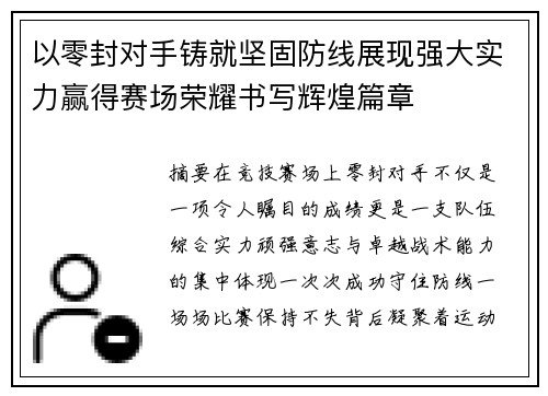 以零封对手铸就坚固防线展现强大实力赢得赛场荣耀书写辉煌篇章