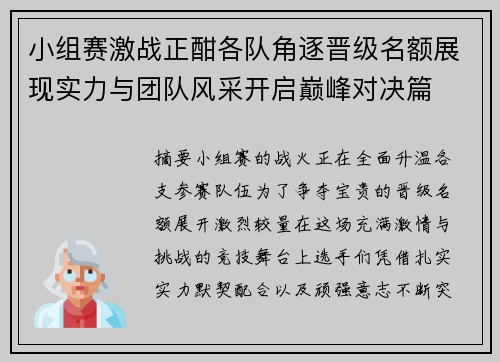 小组赛激战正酣各队角逐晋级名额展现实力与团队风采开启巅峰对决篇