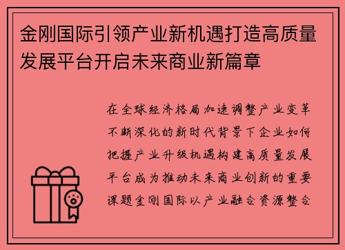金刚国际引领产业新机遇打造高质量发展平台开启未来商业新篇章