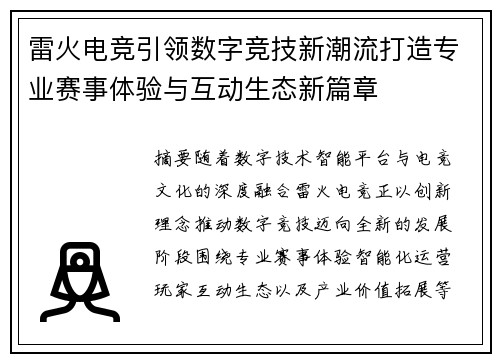 雷火电竞引领数字竞技新潮流打造专业赛事体验与互动生态新篇章