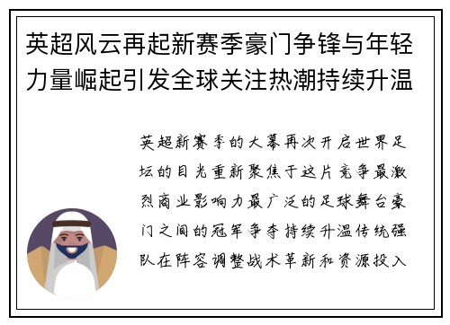 英超风云再起新赛季豪门争锋与年轻力量崛起引发全球关注热潮持续升温