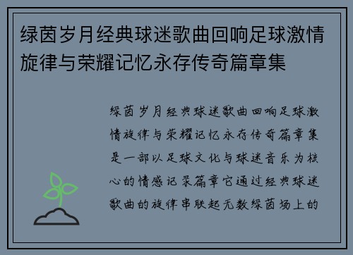 绿茵岁月经典球迷歌曲回响足球激情旋律与荣耀记忆永存传奇篇章集