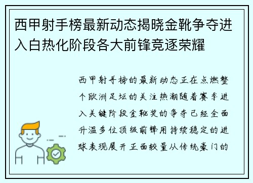 西甲射手榜最新动态揭晓金靴争夺进入白热化阶段各大前锋竞逐荣耀