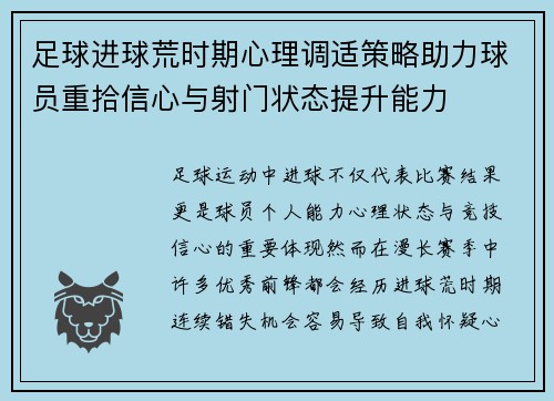 足球进球荒时期心理调适策略助力球员重拾信心与射门状态提升能力