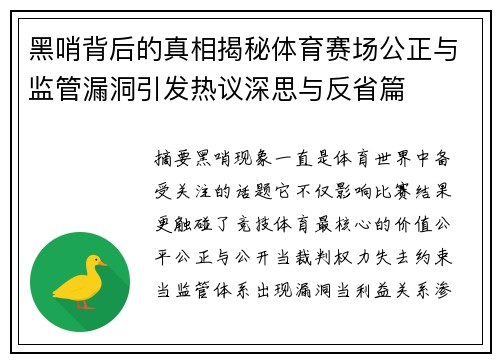 黑哨背后的真相揭秘体育赛场公正与监管漏洞引发热议深思与反省篇